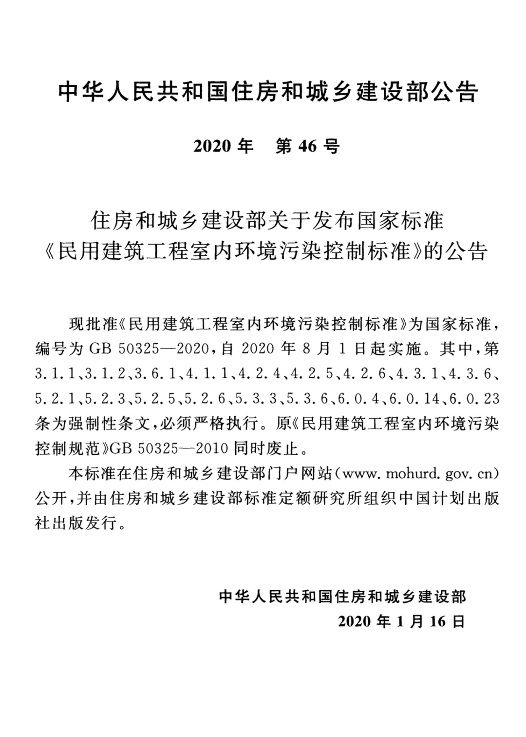 GB50325-2020《民用建筑工程室內環境污染控制標準》